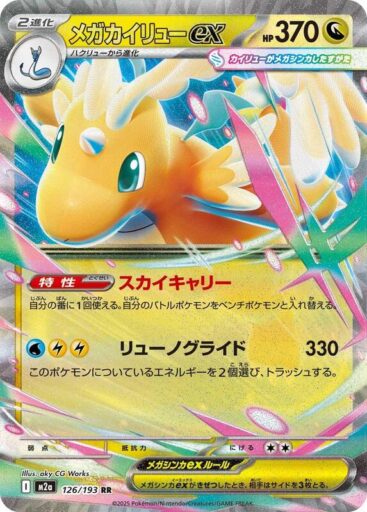 M2a: High Class Pack: MEGA Dream ex - 126/193 - Mega Dragonite ex