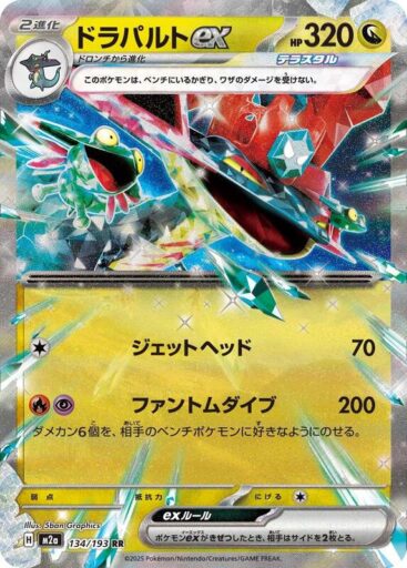 M2a: High Class Pack: MEGA Dream ex - 134/193 - Dragapult ex