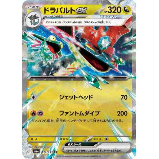 M2a: High Class Pack: MEGA Dream ex - 134/193 - Dragapult ex