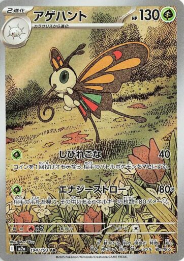 M2a: High Class Pack: MEGA Dream ex - 194/193 - Beautifly