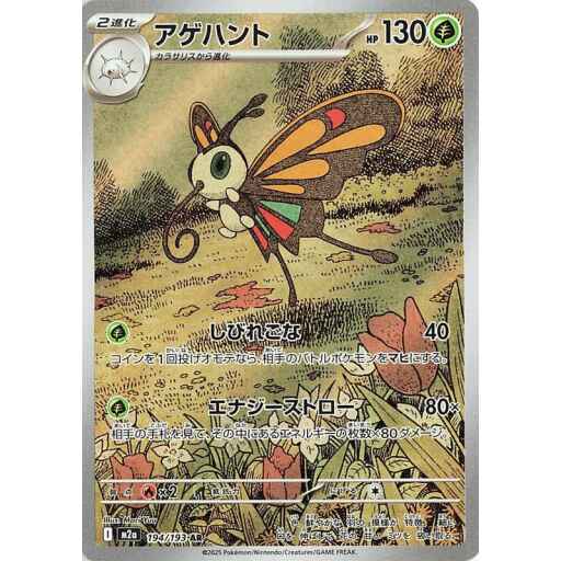 M2a: High Class Pack: MEGA Dream ex - 194/193 - Beautifly