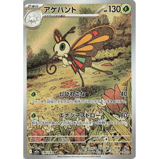 M2a: High Class Pack: MEGA Dream ex - 194/193 - Beautifly