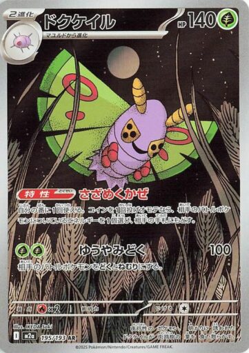 M2a: High Class Pack: MEGA Dream ex - 195/193 - Dustox