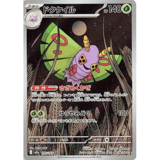 M2a: High Class Pack: MEGA Dream ex - 195/193 - Dustox