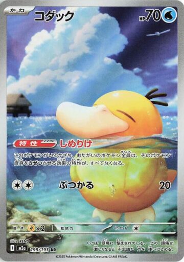 M2a: High Class Pack: MEGA Dream ex - 199/193 - Psyduck