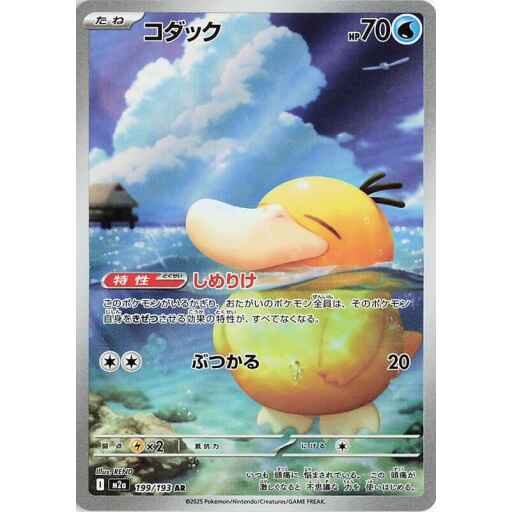 M2a: High Class Pack: MEGA Dream ex - 199/193 - Psyduck