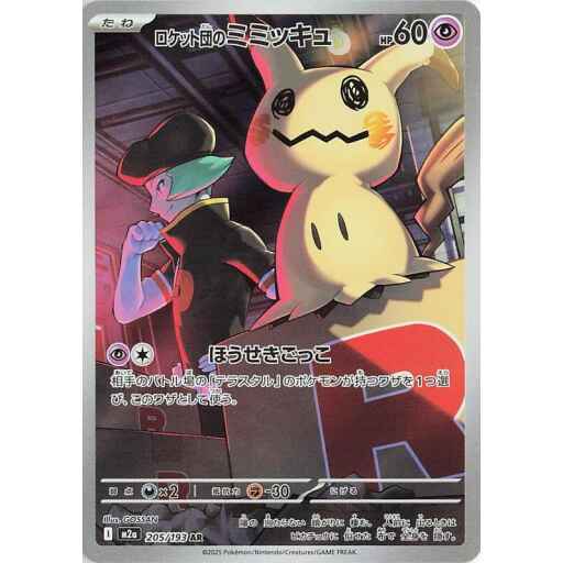 M2a: High Class Pack: MEGA Dream ex - 205/193 - Team Rocket's Mimikyu