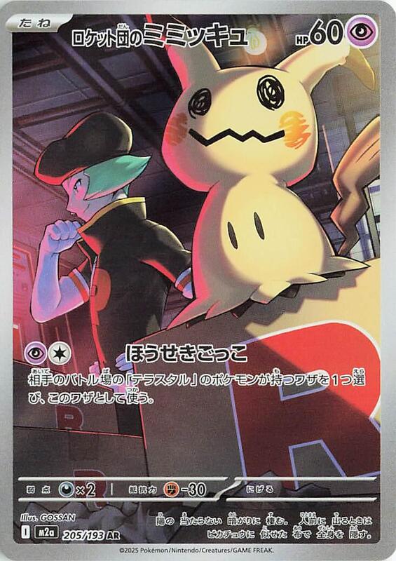 M2a: High Class Pack: MEGA Dream ex - 205/193 - Team Rocket's Mimikyu