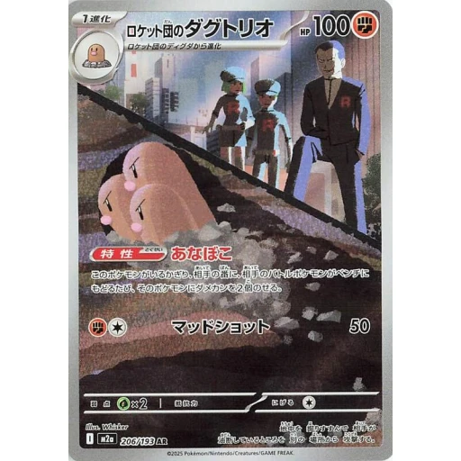 M2a: High Class Pack: MEGA Dream ex - 206/193 - Team Rocket's Dugtrio