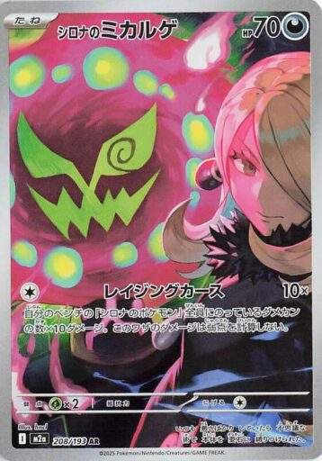 M2a: High Class Pack: MEGA Dream ex - 208/193 - Cynthia's Spiritomb