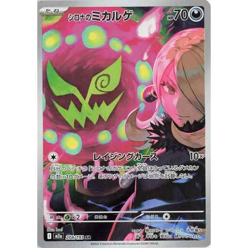 M2a: High Class Pack: MEGA Dream ex - 208/193 - Cynthia's Spiritomb