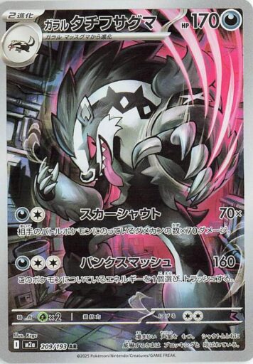 M2a: High Class Pack: MEGA Dream ex - 209/193 - Galarian Obstagoon