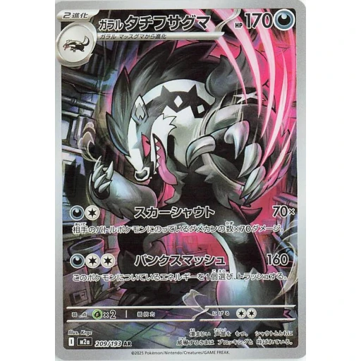 M2a: High Class Pack: MEGA Dream ex - 209/193 - Galarian Obstagoon