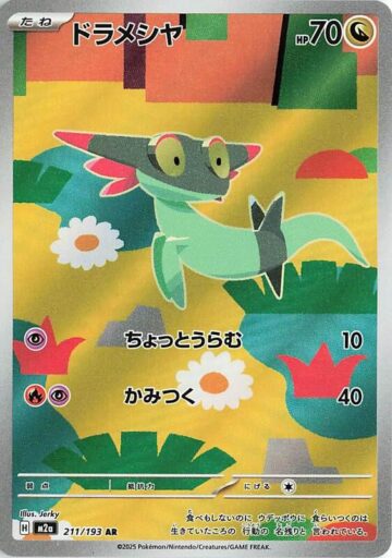 M2a: High Class Pack: MEGA Dream ex - 211/193 - Dreepy