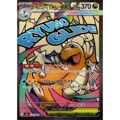 M2a: High Class Pack: MEGA Dream ex - 232/193 - Mega Dragonite ex