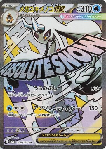 M2a: High Class Pack: MEGA Dream ex - 224/193 - Mega Froslass ex