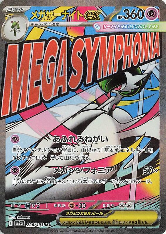 M2a: High Class Pack: MEGA Dream ex - 226/193 - Mega Gardevoir ex