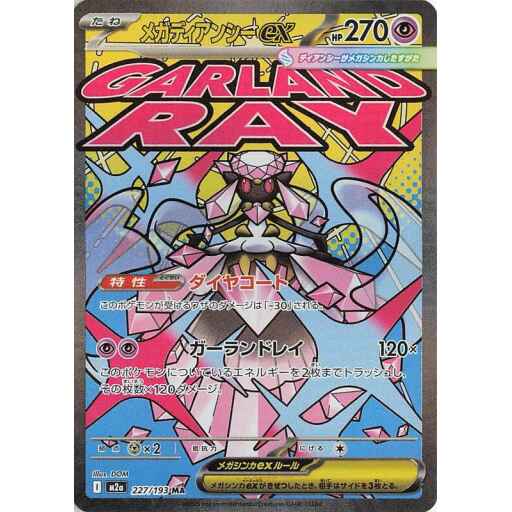 M2a: High Class Pack: MEGA Dream ex - 227/193 - Mega Diancie ex