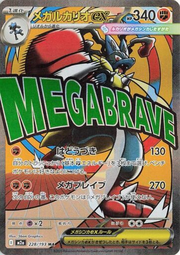 M2a: High Class Pack: MEGA Dream ex - 228/193 - Mega Lucario ex