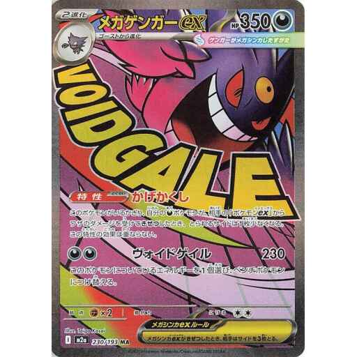 M2a: High Class Pack: MEGA Dream ex - 230/193 - Mega Gengar ex