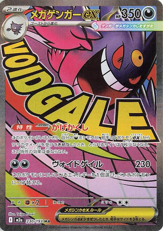 M2a: High Class Pack: MEGA Dream ex - 230/193 - Mega Gengar ex