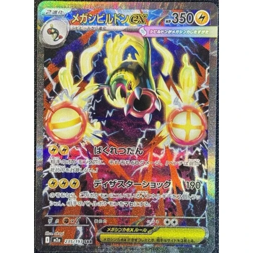 M2a: High Class Pack: MEGA Dream ex - 235/193 - Mega Eelektross ex
