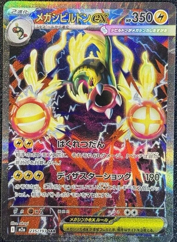 M2a: High Class Pack: MEGA Dream ex - 235/193 - Mega Eelektross ex