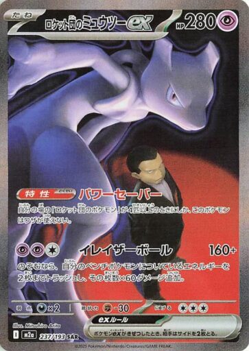 M2a: High Class Pack: MEGA Dream ex - 237/193 - Team Rocket's Mewtwo ex