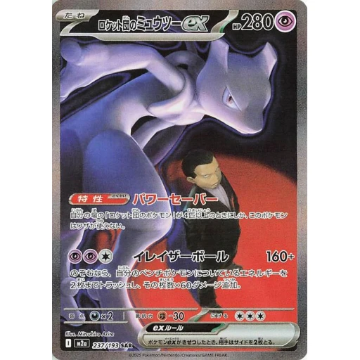M2a: High Class Pack: MEGA Dream ex - 237/193 - Team Rocket's Mewtwo ex