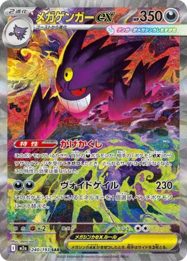 M2a: High Class Pack: MEGA Dream ex - 240/193 - Mega Gengar ex