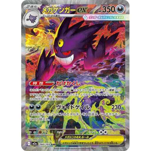 M2a: High Class Pack: MEGA Dream ex - 240/193 - Mega Gengar ex