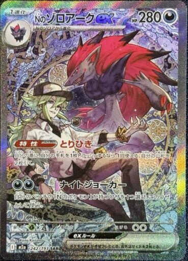 M2a: High Class Pack: MEGA Dream ex - 242/193 - N's Zoroark ex