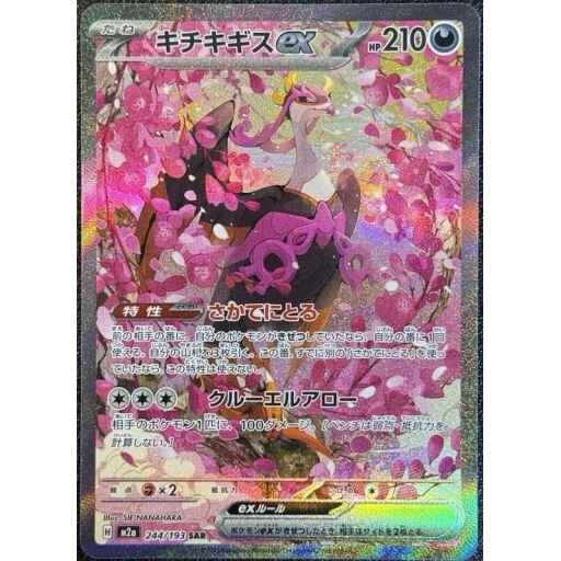 M2a: High Class Pack: MEGA Dream ex - 244/193 - Fezandipiti ex