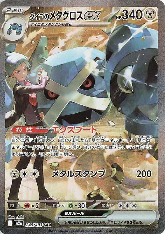 M2a: High Class Pack: MEGA Dream ex - 245/193 - Steven's Metagross ex