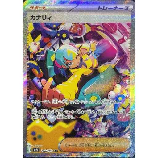 M2a: High Class Pack: MEGA Dream ex - 248/193 - Canari