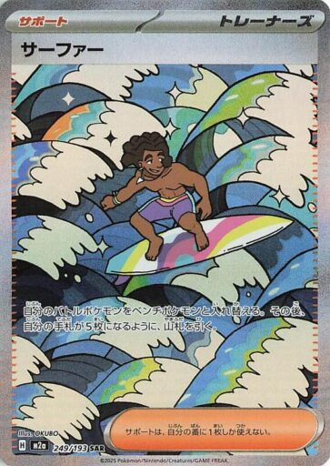 M2a: High Class Pack: MEGA Dream ex - 249/193 - Surfer