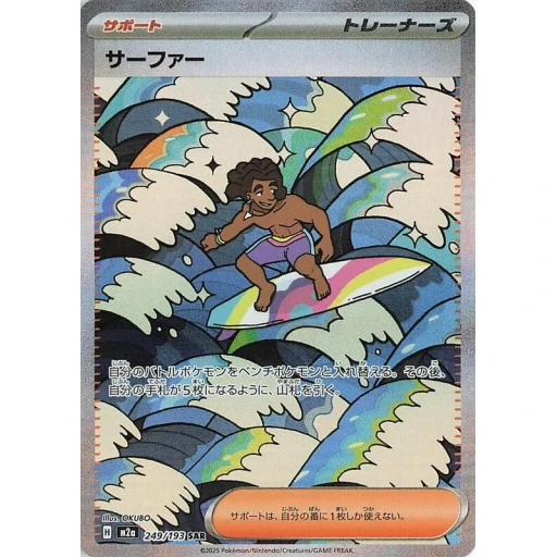 M2a: High Class Pack: MEGA Dream ex - 249/193 - Surfer