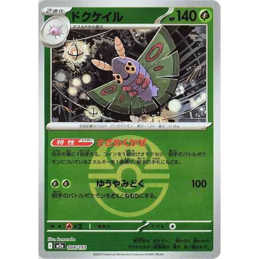 M2a: High Class Pack: MEGA Dream ex - 008/193 - Dustox - 008/193 (Love Ball Pattern)