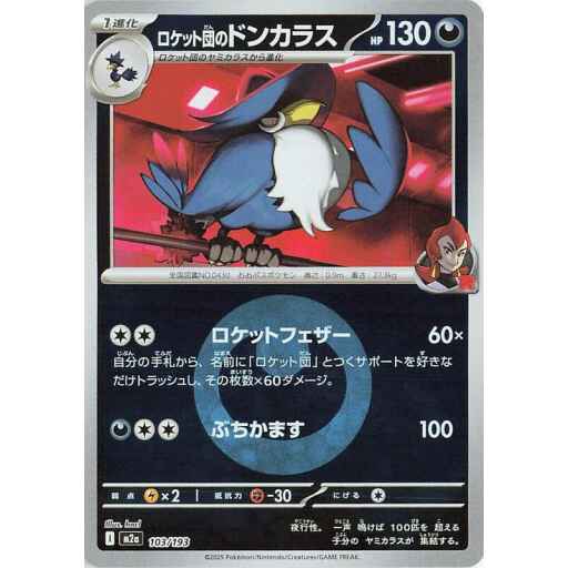 M2a: High Class Pack: MEGA Dream ex - 103/193 - Team Rocket's Honchkrow (Energy Symbol Pattern)