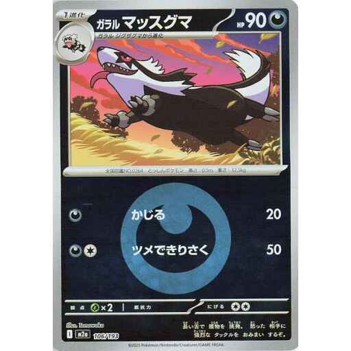 M2a: High Class Pack: MEGA Dream ex - 106/193 - Galarian Linoone (Energy Symbol Pattern)