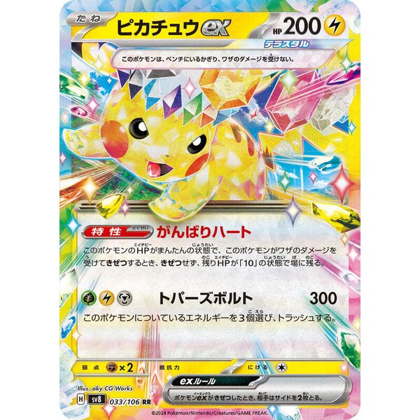 SV8: Super Electric Breaker - 033/106 - Pikachu ex
