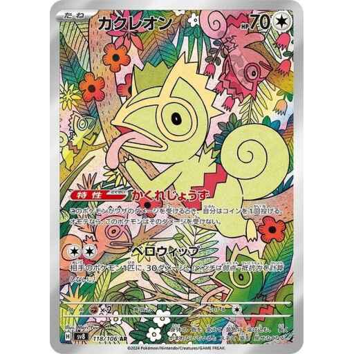 SV8: Super Electric Breaker - 118/106 - Kecleon