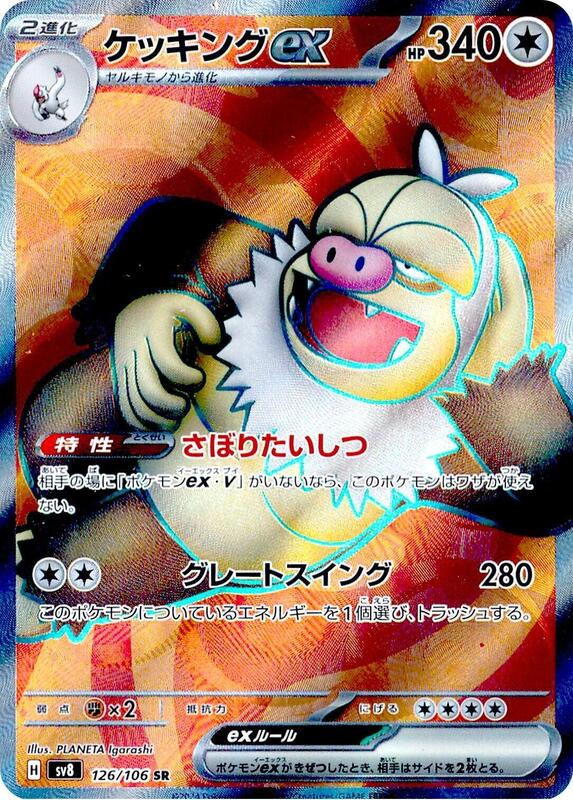 SV8: Super Electric Breaker - 126/106 - Slaking ex