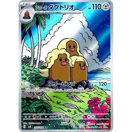 SV8: Super Electric Breaker - 116/106 - Alolan Dugtrio