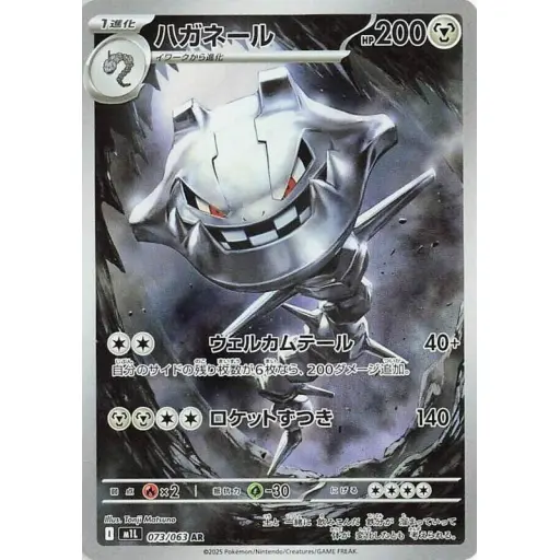 m1L: Mega Brave - 073/063 - Steelix