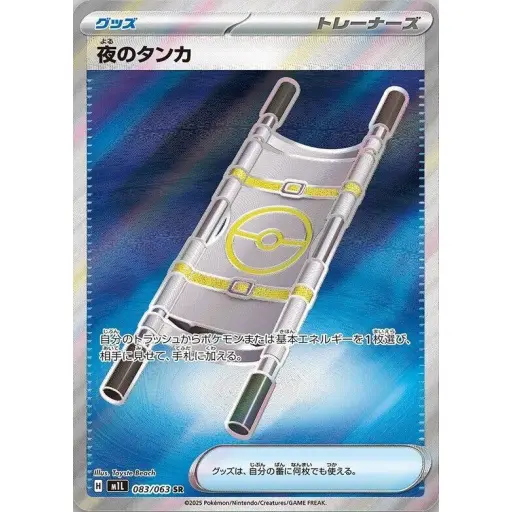 m1L: Mega Brave - 083/063 - Night Stretcher