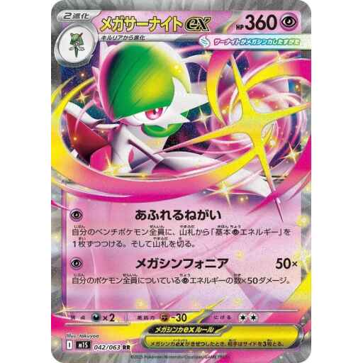 m1S: Mega Symphonia - 042/063 - Mega Gardevoir ex
