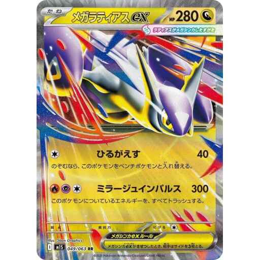 m1S: Mega Symphonia - 049/063 - Mega Latias ex