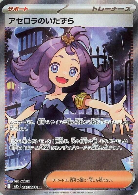 m1S: Mega Symphonia - 084/063 - Acerola's Mischief