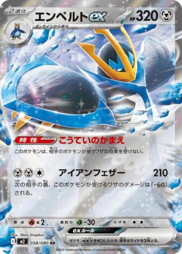 M2: Inferno X - 058/080 - Empoleon ex